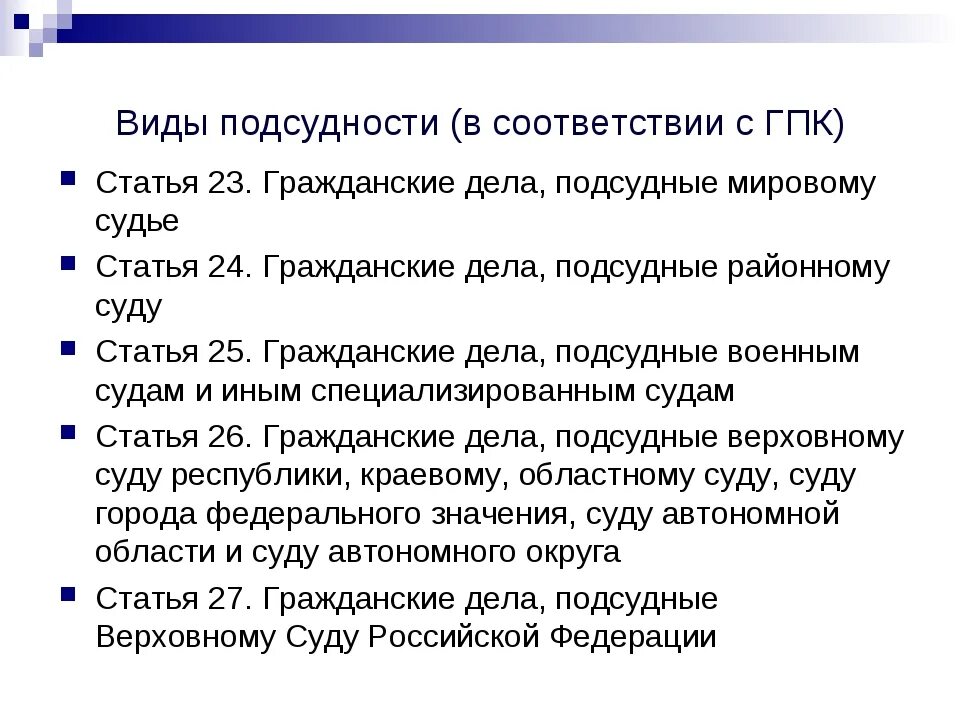 Подсудность споров гпк. Подсудность и подведомственность ГПК. Понятие судебной подведомственности гражданских дел. Понятие и виды подсудности. Ст подсудность ГПК.