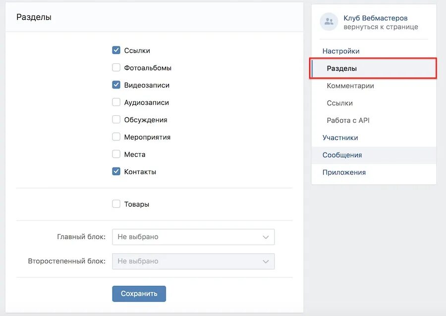 Настройка группы. Настройка группы в ВК. Настройки сообщества разделы. Разделы в группе ВКОНТАКТЕ. ВКОНТАКТЕ настройки сообщества.
