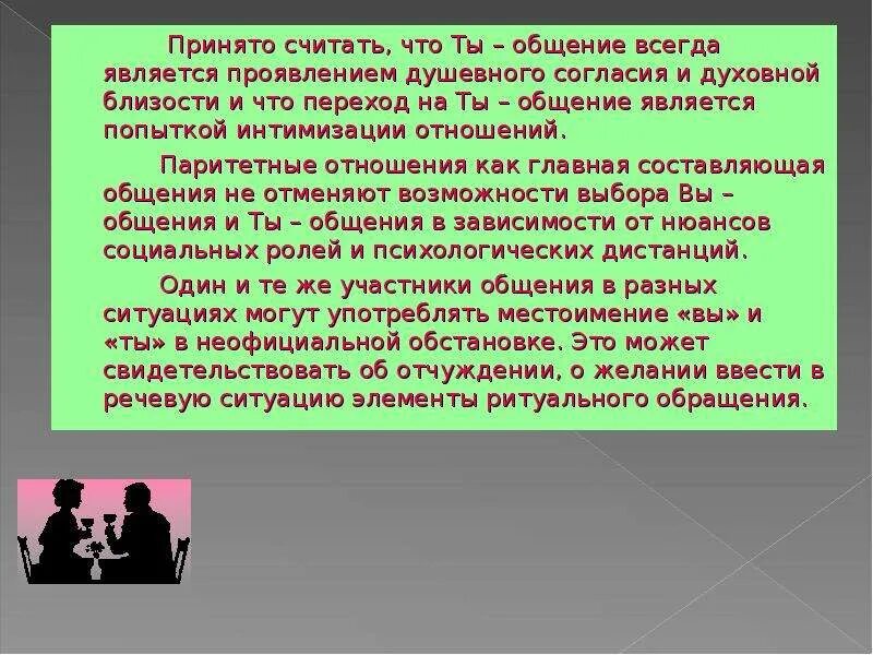 Результатом общения является. Общение на ты. Что для тебя общение. Ты общение вы общение. Что считается общением.