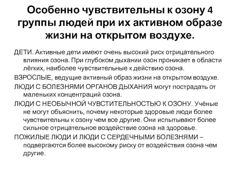Озон влияние на организм. Влияние озона на человека. Как влияет озон на человека. Как влияет озон на человека. Как влияет озон на человека.