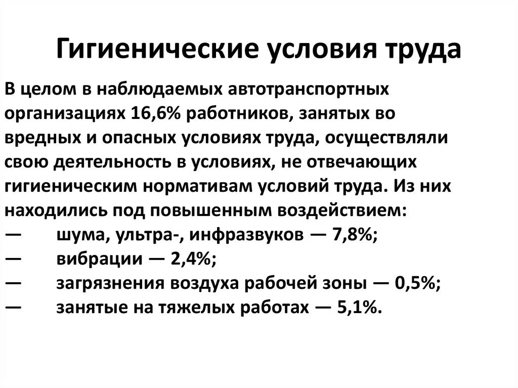 Факторы санитарно гигиенических условий. Гигиенические условия труда. Санитарно-гигиенические условия труда. Условия труда гигиена. Санитарно-гигиенические условия работы.