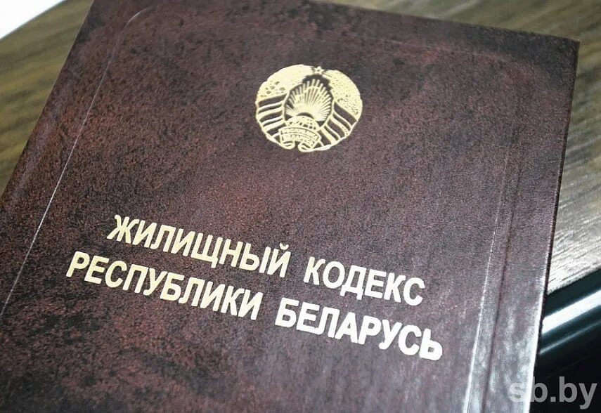 Гражданский кодекс рб. Жилищный кодекс картинки. Жилищное законодательство рб. Уголовно-исполнительного кодекс рб. Гражданский кодекс республики беларусь.