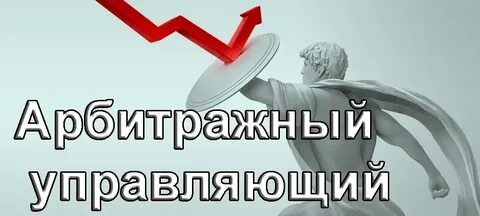 Какое вознаграждение арбитражного управляющего