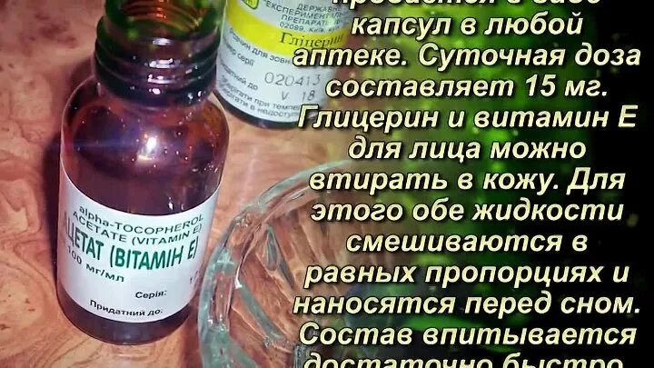 Можно ли глицерином мазать лицо. Маска для лица с глицерином и витамином е. маска для лица глицерин и витамин в. маска из глицерина и витамина е для лица. глицерин и витамин е от морщин.