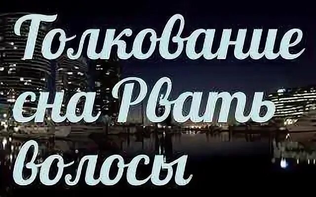 К чему снится блювотина. Сонник. К чему снится тошнота. К чему снится когда рвет. К чему снится рвота.