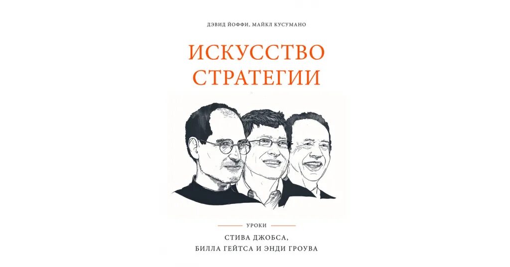 «искусство стратегии. Книга искусство стратегии. Искусство стратегии wot. Искусство стратегии (билл гейтс, энди гроув). Мастерство стратегии 62.