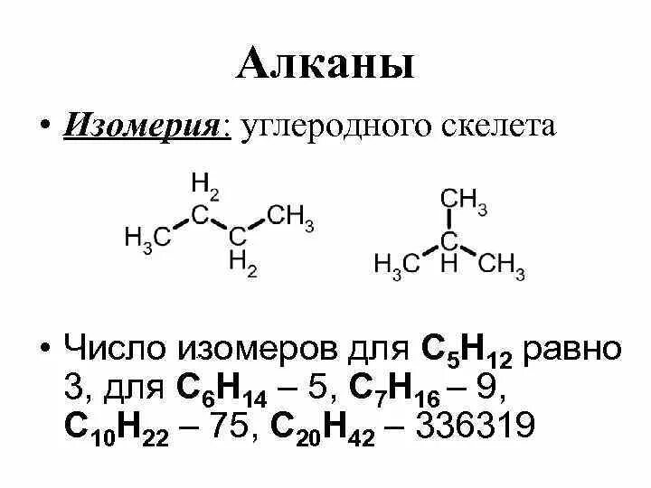 Алканы углеродный скелет. Углеродный скелет гексана 2. Изомерия углеродного скелета гексена 2. Скелетная формула изомеров гексана. Формулы изомеров углеродного скелета.