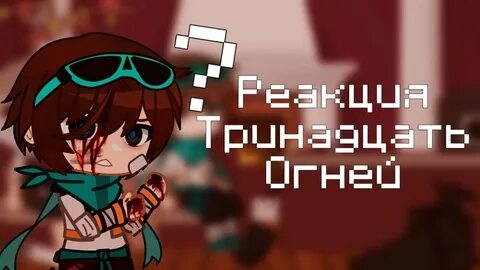 Лолошка 13 огней