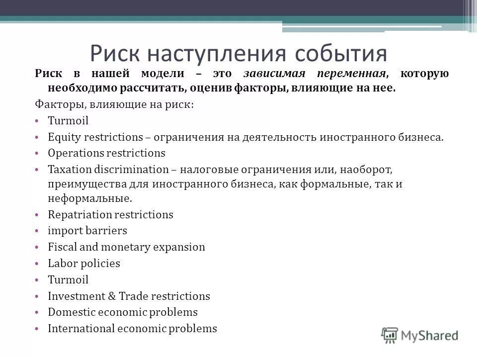 Событие риска это. Модель пропорциональных рисков. Мультивариантная модель пропорционального риска кокса. Понятие риск. Последствия рисков.