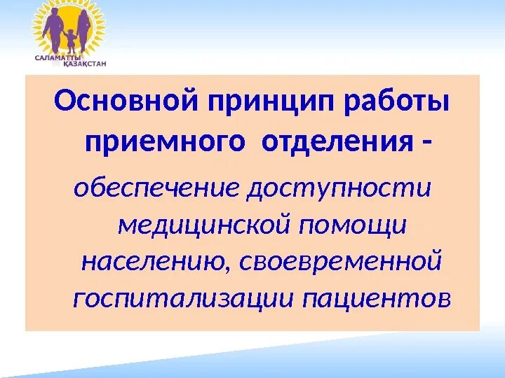 Особенности работы приемного отделения. Устройство и принцип работы приемного отделения. Задачи приемного отделения. Организация работы в приемном.