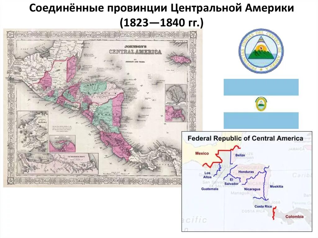 Соединённые провинции центральной америки карта. Соединённых провинций центральной америки. Распад центральной америки. Провинции центральной америки. Объединенные провинции центральной америки.