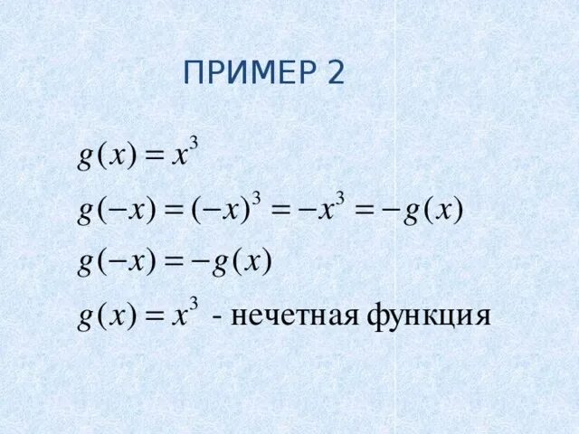 Определение четности и нечетности функции примеры Свойство функции монотонность четность нечетность