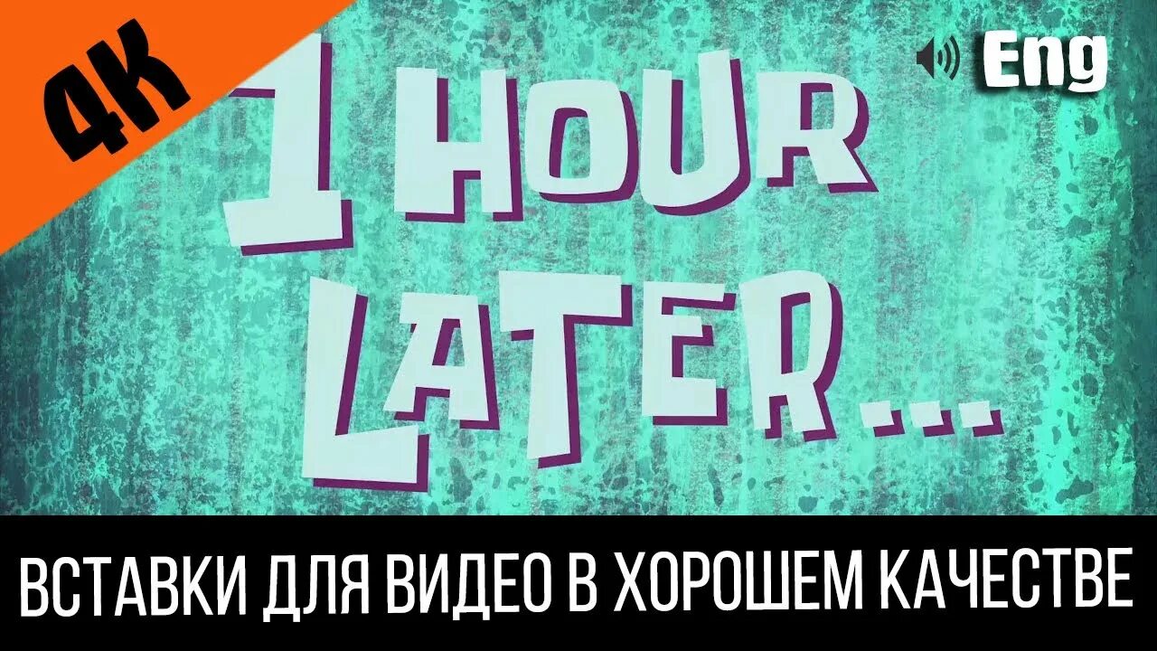 Несколько моментов спустя. 30 минут спустя. 1 час спустя. спустя один час вставка. один час спустя видео.