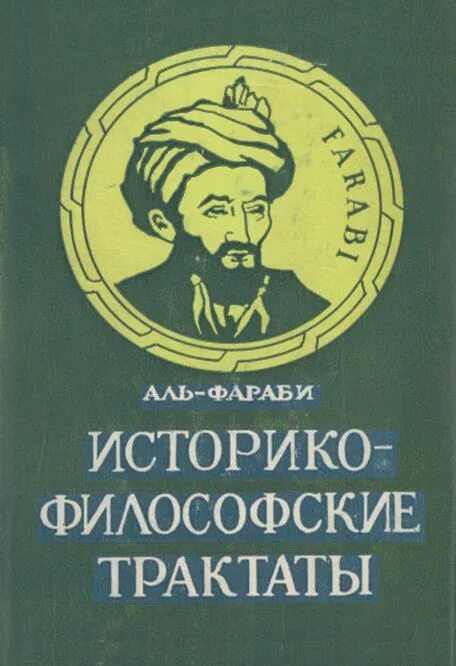 Аль фараби 1. Философские трактаты Аль Фараби. Книги Аль Фараби. Книга о законах Аль Фараби. Естественные научные трактаты Аль Фараби.