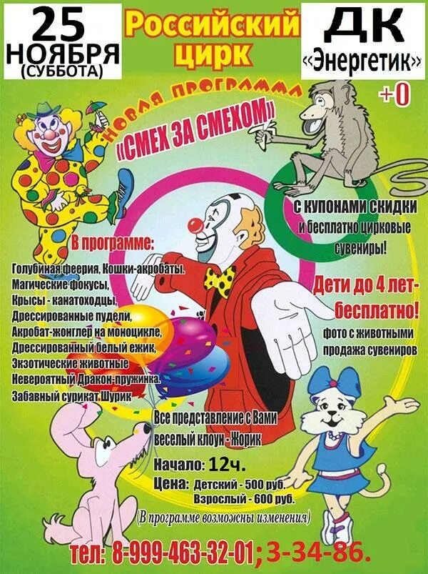 Где смеяться программа. Цирк Новосибирск афиша. Программа цирка в Новосибирске. Цирк Новосибирск афиша расписание. Смех в цирке.