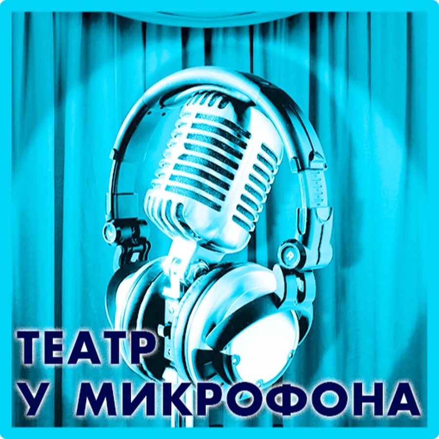 Архив радиопостановок. Театр у микрофона Золотая коллекция. Радиопостановки театр у микрофона. Радиоспектакли театр у микрофона. Театр у микрофона СССР.