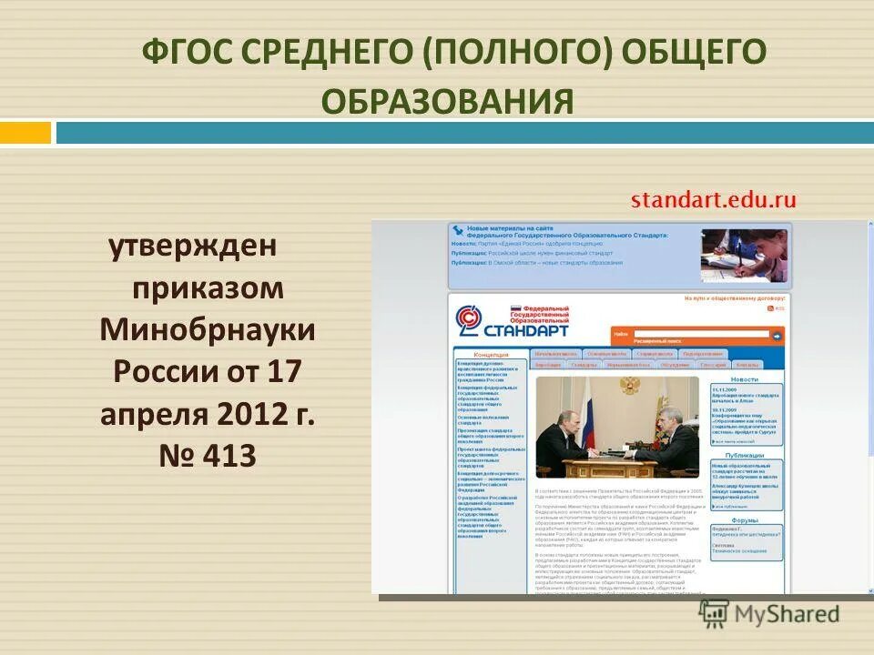 Стандарт фгос среднее общее образование. Фгос среднего полного образования. фгос полного общего образования. среднего (полного) общего образования. стандарт образования зазнобин.