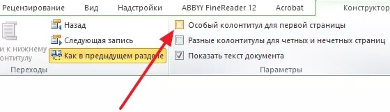 Как убрать с листа колонтитулы. Колонтитулы в ворде. как убрать колонтитул. удалить нижний колонтитул. нижний колонтитул страницы.