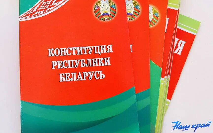 Конституция рб дата. Конституция рб. день конституции рб. конституция республики беларусь. книжка конституция беларуси.