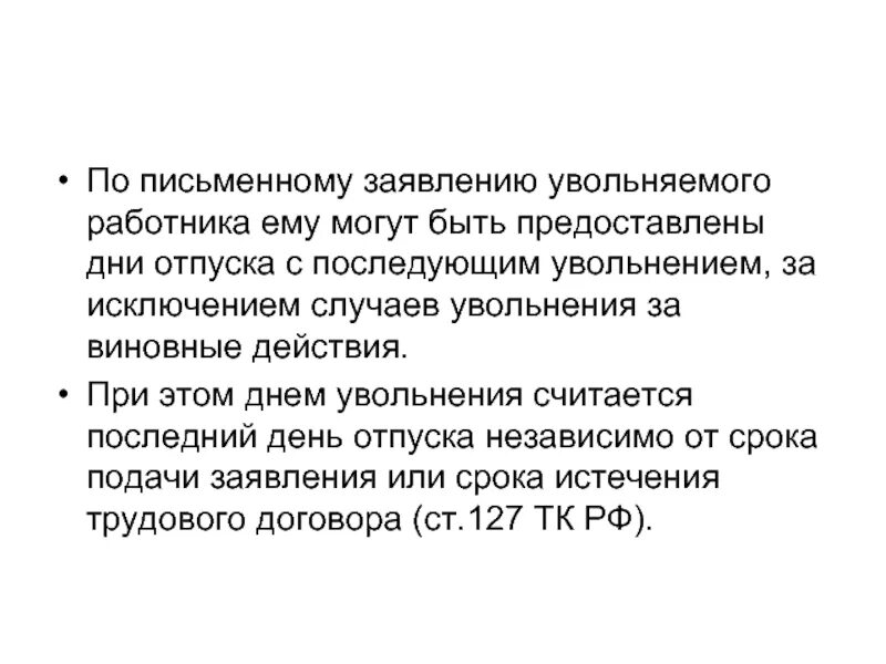 Если дата увольнения выпадает на выходной день. Днем увольнения считается последний день отпуска. С днем увольнения работника. День увольнения считается. Дата увольнения считается.