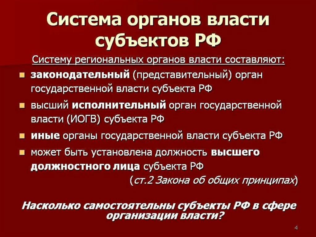 Выборы в органы государственной власти субъектов рф. Государственные органы субъектов РФ. Система государственной власти субъектов РФ. Органы гос власти субъектов РФ. Система органов власти субъектов РФ.