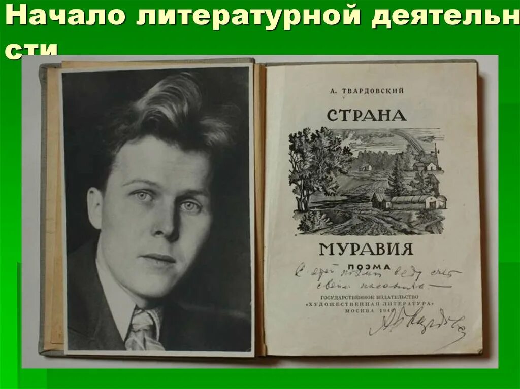 Страна муравия анализ. Твардовский 1936. Страна Муравия Твардовский.