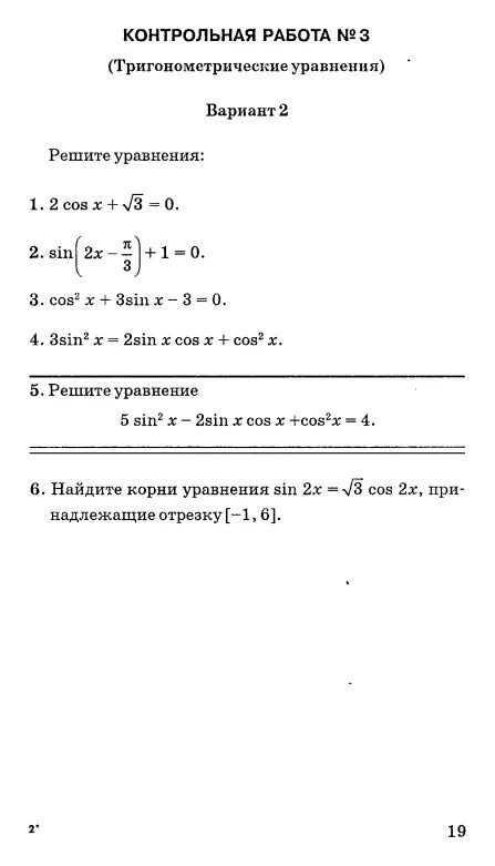 Контрольные по алгебре 10 мордкович. Контрольная тригонометрические уравнения 10 класс мордкович.