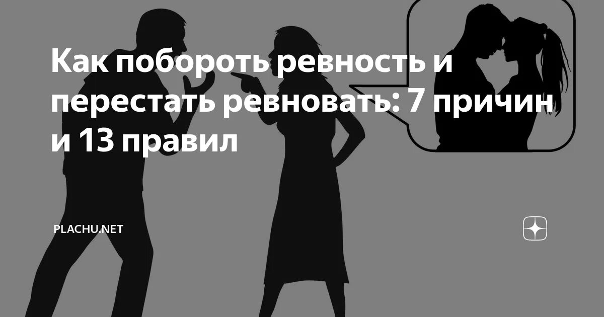 Ревность. Как не ревновать мужа. Как перестать ревновать. Как научить не ревновать.