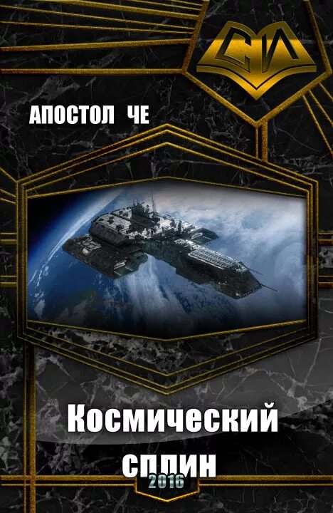 Книга в космосе. Боевая фантастика попаданцы в космос. Попаданцы в космос древние. Космическая фантастика попаданцы. Боевая фантастика попаданцы в космос.