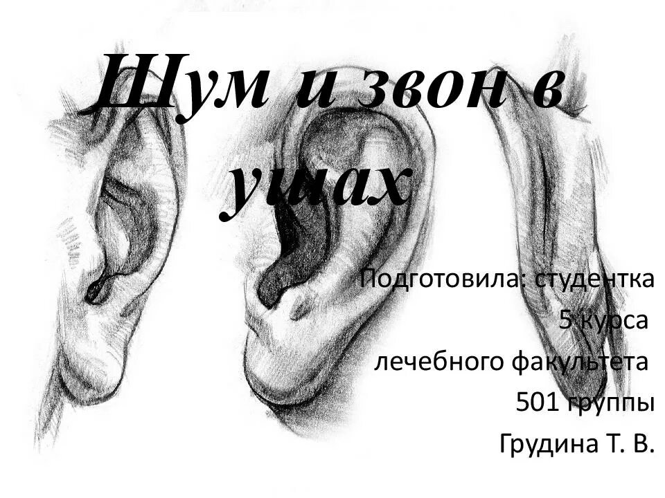 Почему звенит в ухе что делать. Постоянный звон в ушах. Шум в ушах звенит. Почему звенит в ушах.