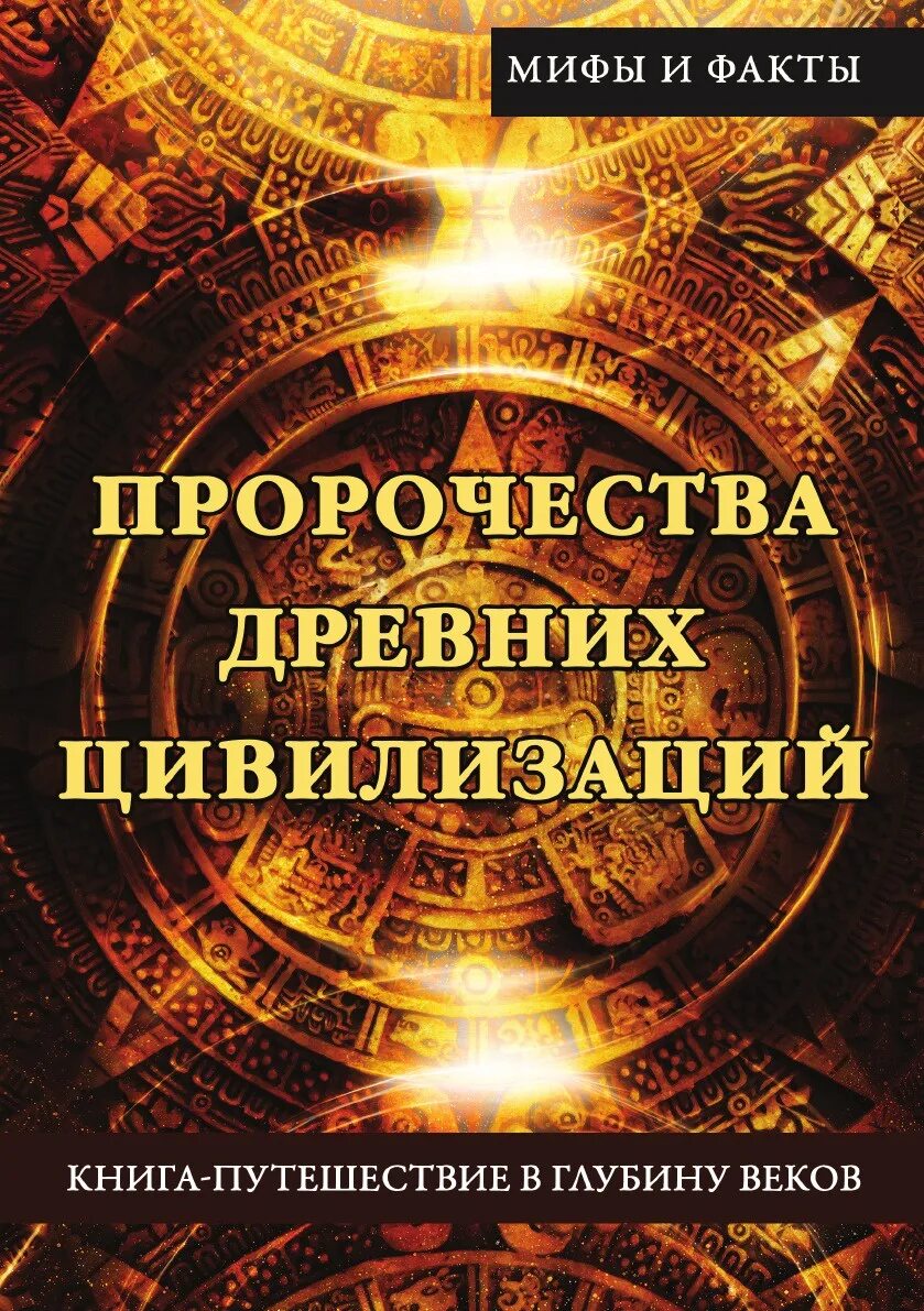 Цивилизация pdf. Книга пророчеств. книги о древних цивилизациях. древняя книга предсказаний. книги предсказатели.