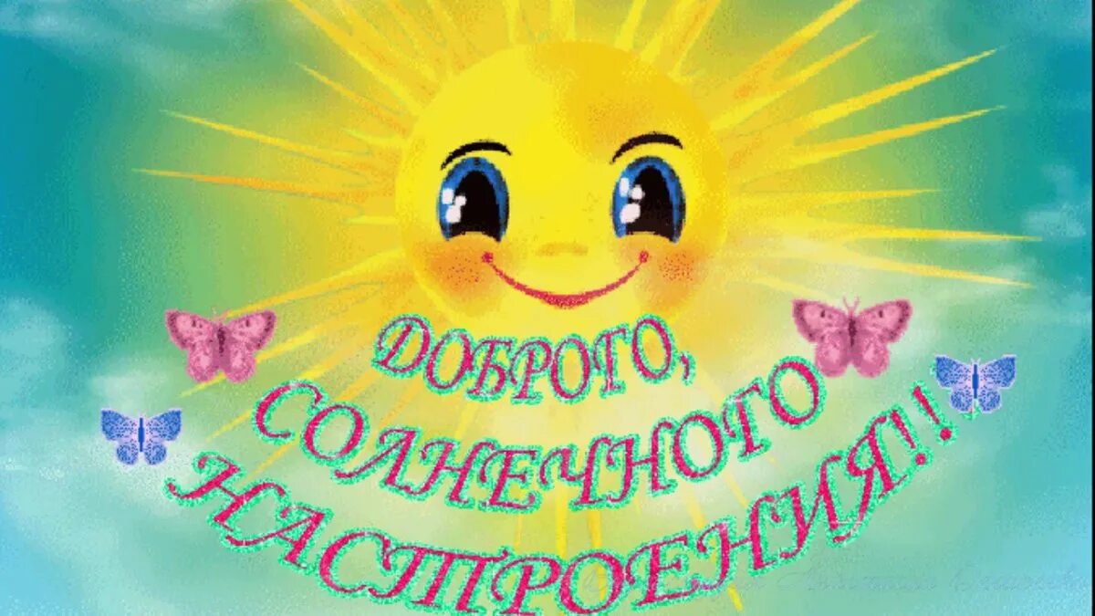 Солнышко п. Добрый день солнышко. теплое солнышко. солнышко-всем. солнышка вам на страничку.