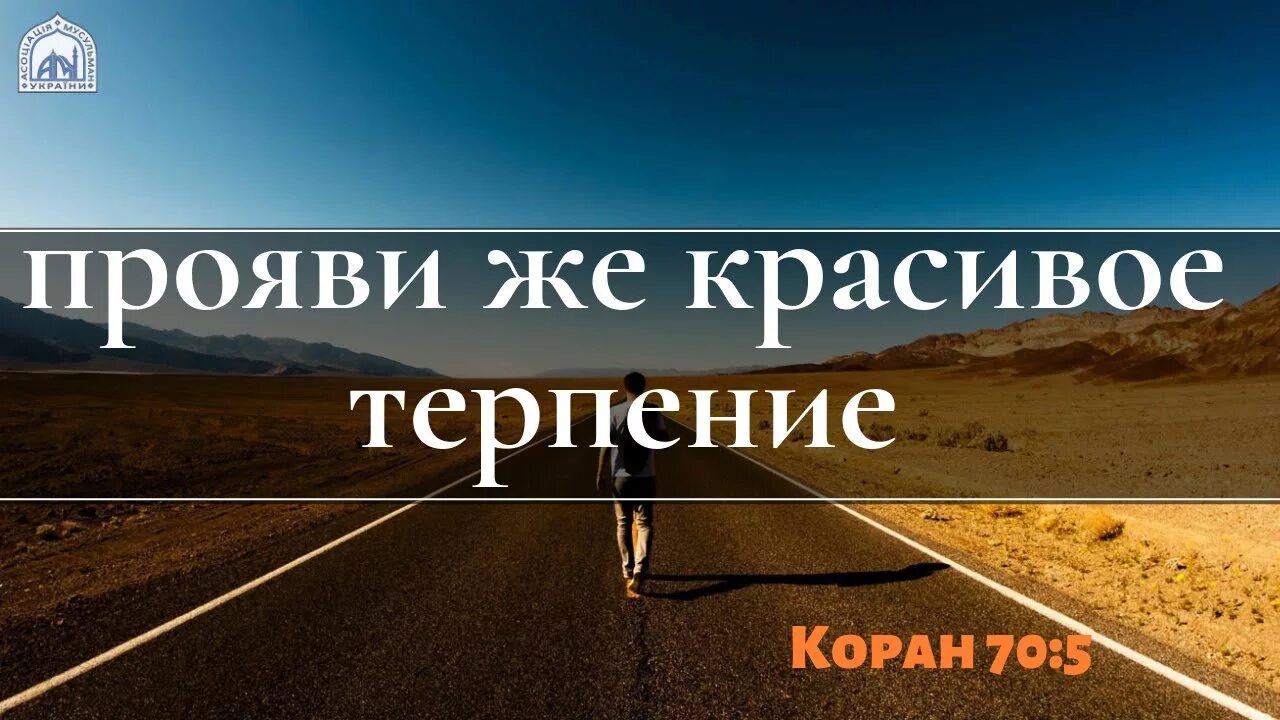 Проявляйте красивое терпение Коран. Прояви красивое терпение. Прояви же красивое терпение. Терпение в Коране. Прояви же красивое