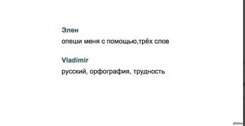 Описываешь меня 4 словами