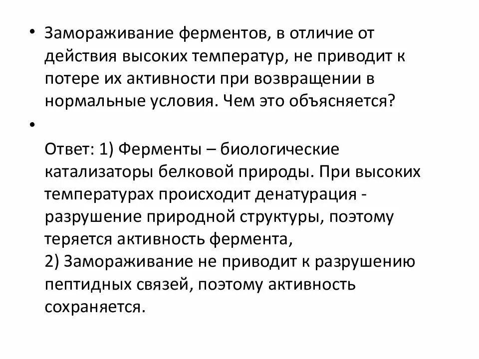 При замерзании происходит денатурация ферментов. Ферменты биологические катализаторы. Вымораживание ферментов. Действие ферментов при замораживании.