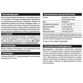 Расход грунтовки церезит