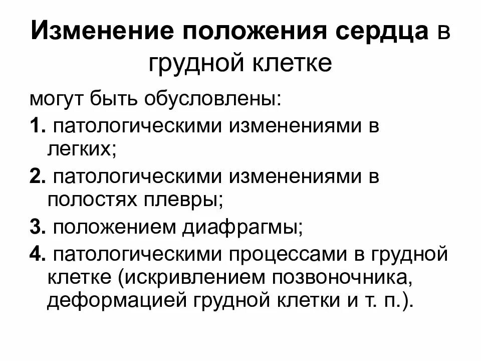 Позиция сердца. Изменение положения сердца. Аномалии положения сердца формируются. Может ли меняться положение сердца.