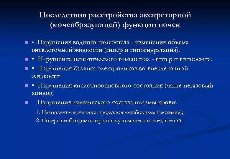 Расстройства экскреторной функции почек. Проявления нарушений функции почек. Нарушение экскреторной функции почек. Нарушенияэкскреторной ыункции почее.