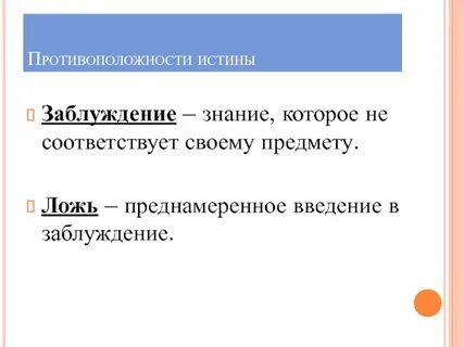 Истина заблуждение ложь