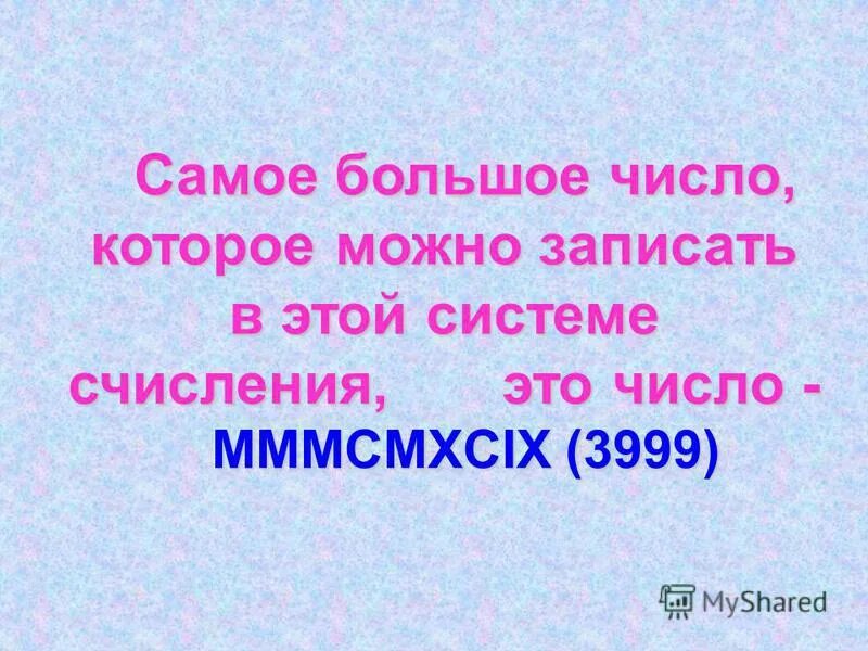 Правило шварцмана римские. Миллион римскими цифрами. Римские цифры до 10 таблица. Какое число нельзя записать римскими цифрами. Максимальное число которое можно записать римскими цифрами.