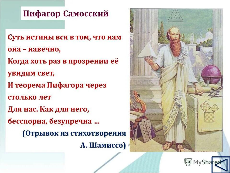 Вариант пифагора 2022. Первый учитель пифагора. 06. День пифагора. Вариант пифагора 2022.