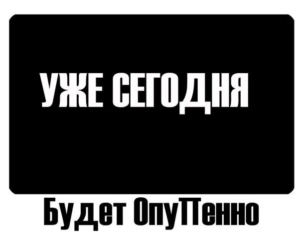 Уже сегодня. Сегодня день х. Уже сегодня надпись. Сегодня надпись. День х 1 час