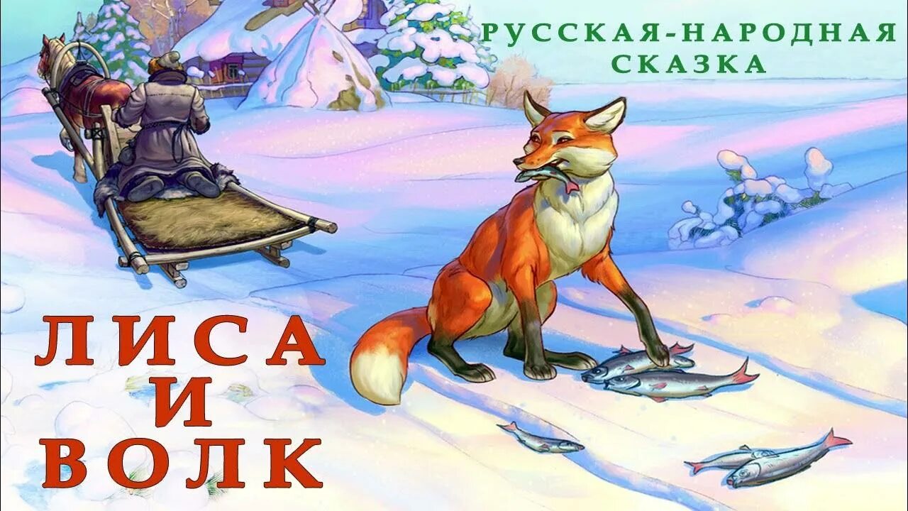 Сказка лиса и волк текст 1 класс. Сказка лиса и волк текст 1 класс