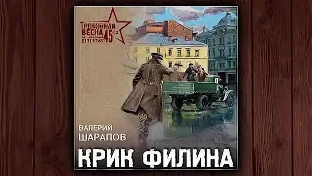 Аудиокнига крик филина