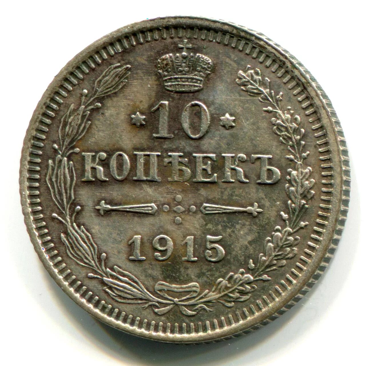 10 копеек 1915. 10 копеек 1915. билон монета. 10 копеек 1915 года. 10 копеек 1915.