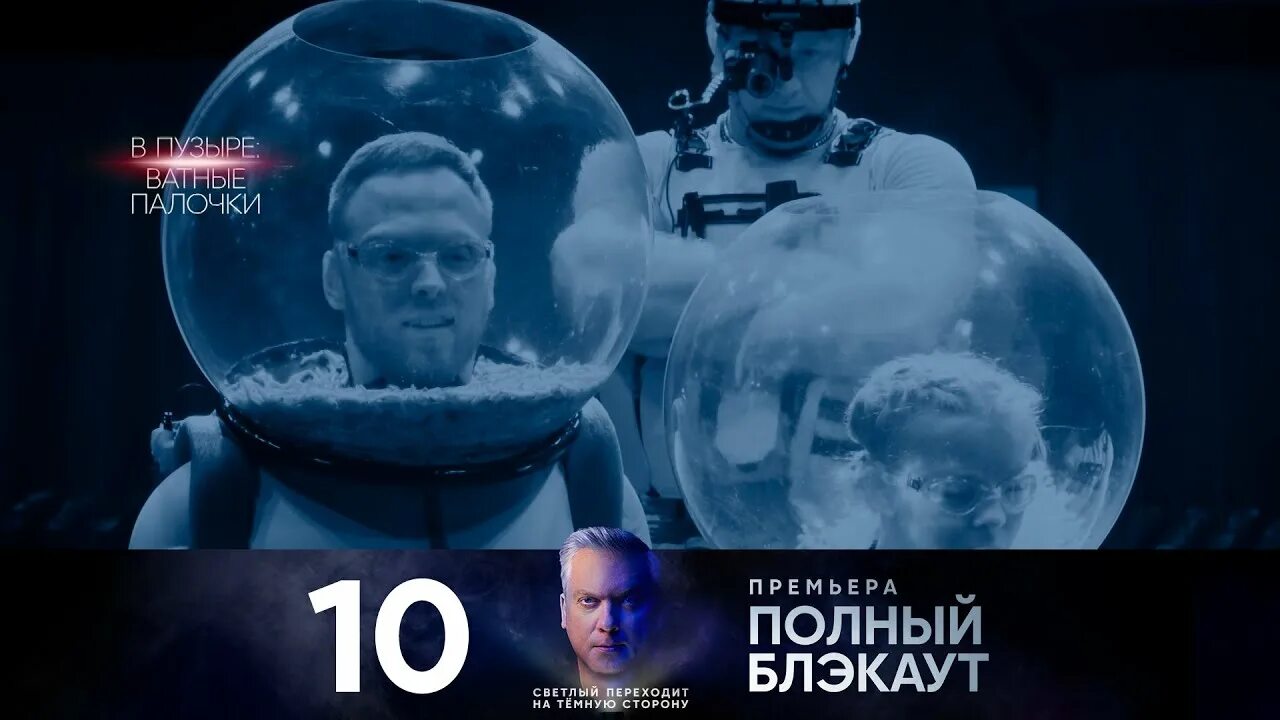 Стс в темноте. Полный блэкаут участники 2 выпуска. бабич и покров на стс полный блэкаут. полный блэкаут никита ефремов. полный блэкаут 2 сезон 1 серия участники.
