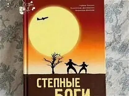 Степные боги