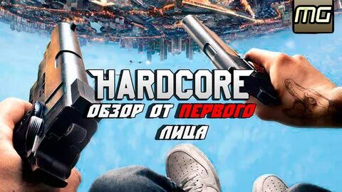 Первый хардкор