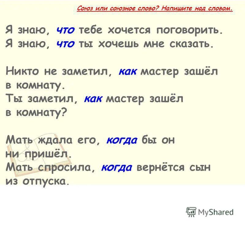 Текст с союзными словами. Как Союз или Союзное слово. Союзные слова примеры. Союзноелово и Союз что.