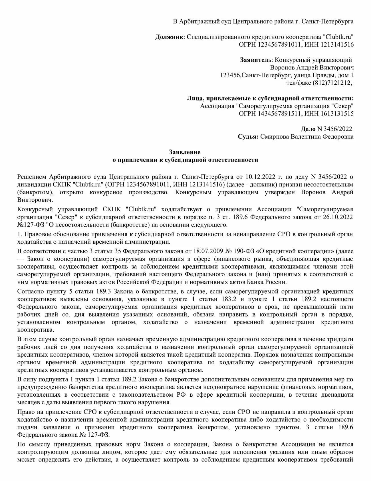 Образец заявления о привлечении к субсидиарной ответственности. Иск о привлечении к субсидиарной ответственности